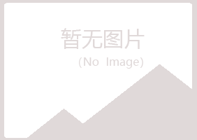 五大连池含蕾美容有限公司